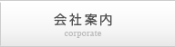 会社案内